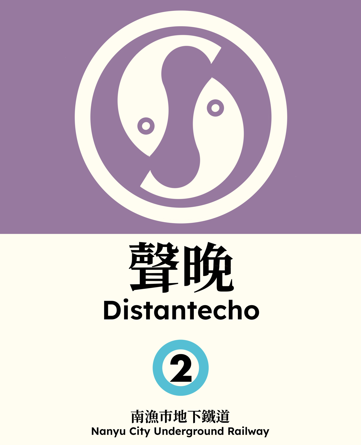 聲晚 Distantecho