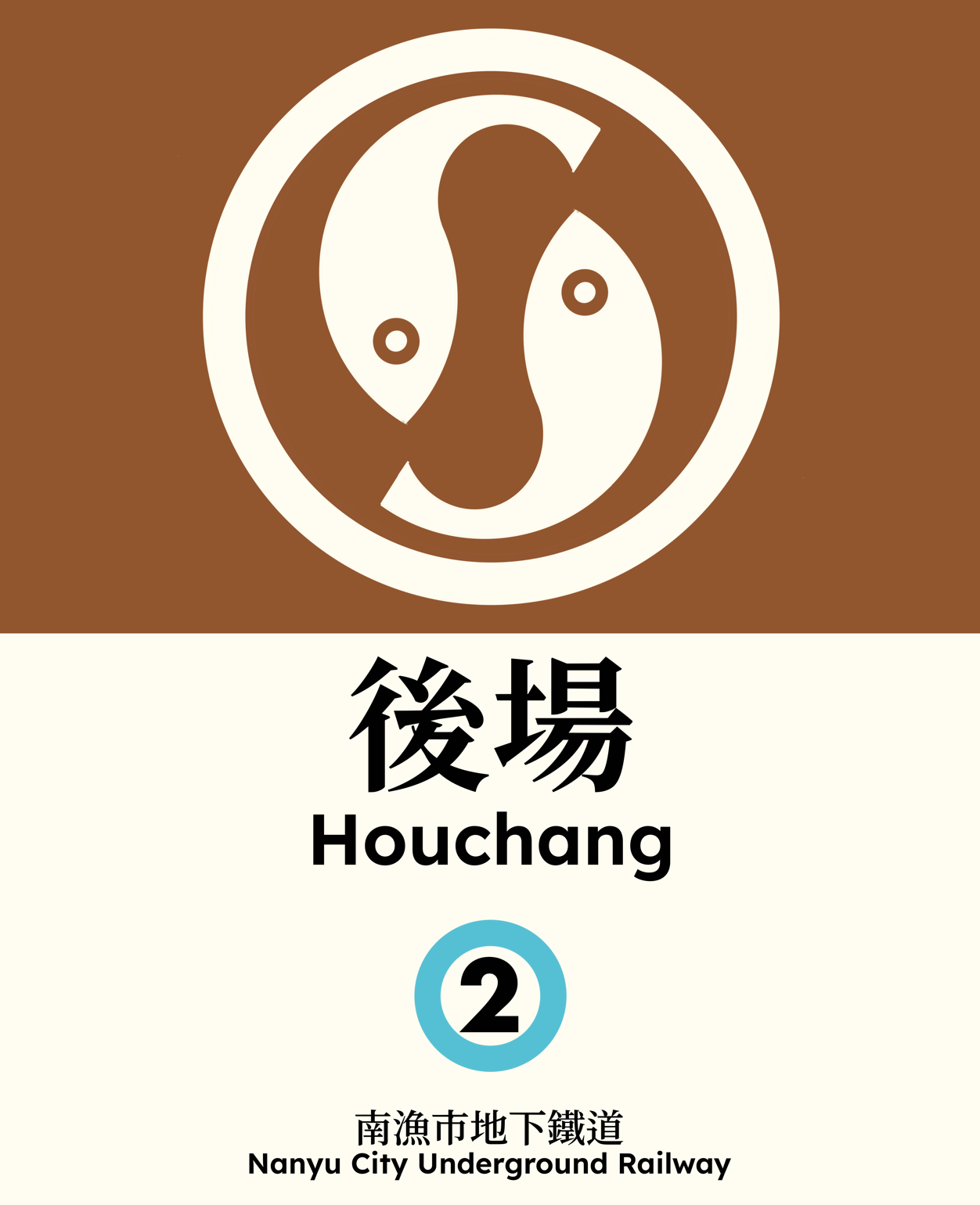 後場 Houchang