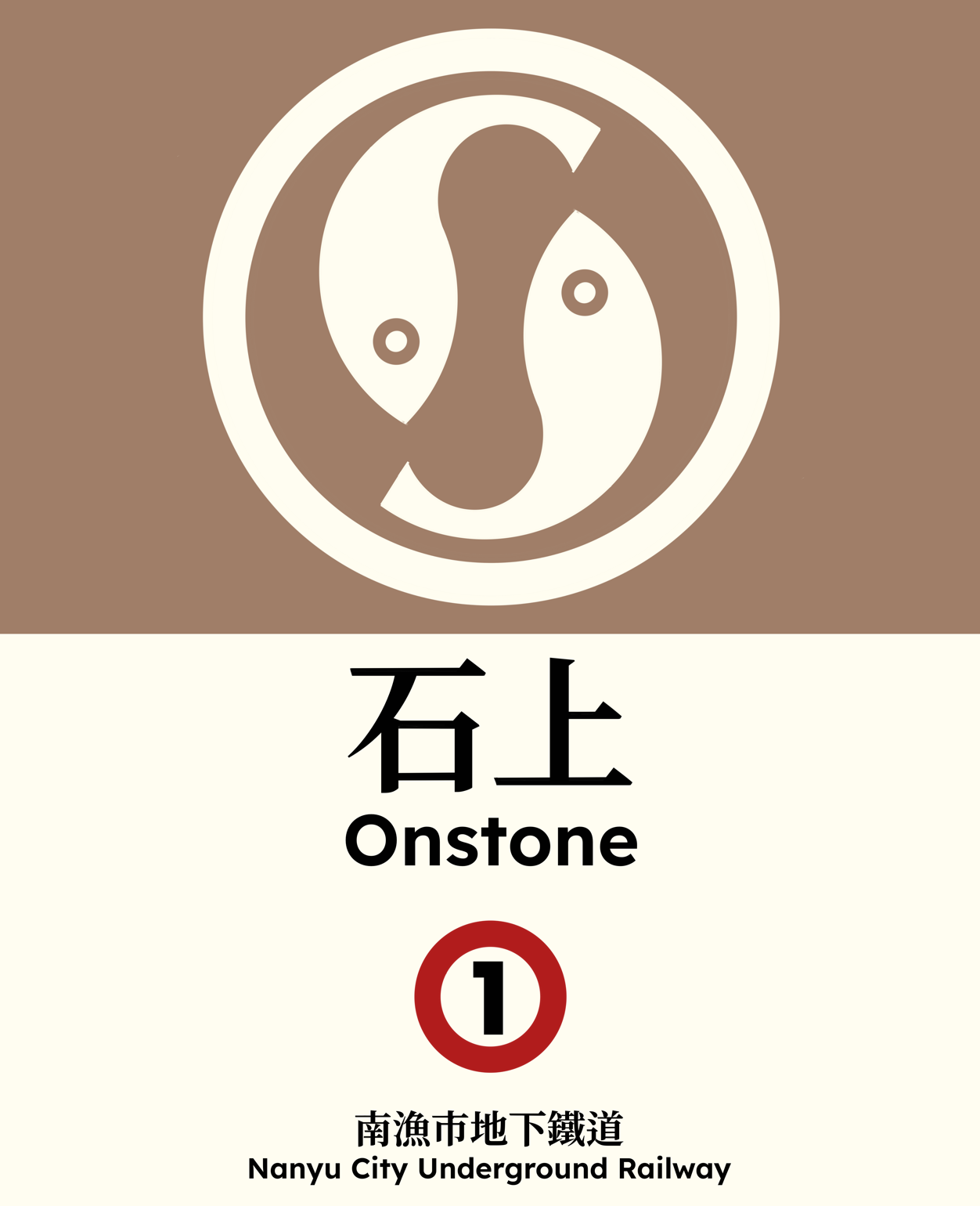 石上 Onstone