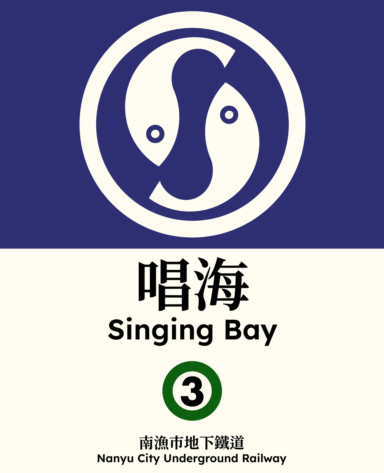 唱海 Singing Bay