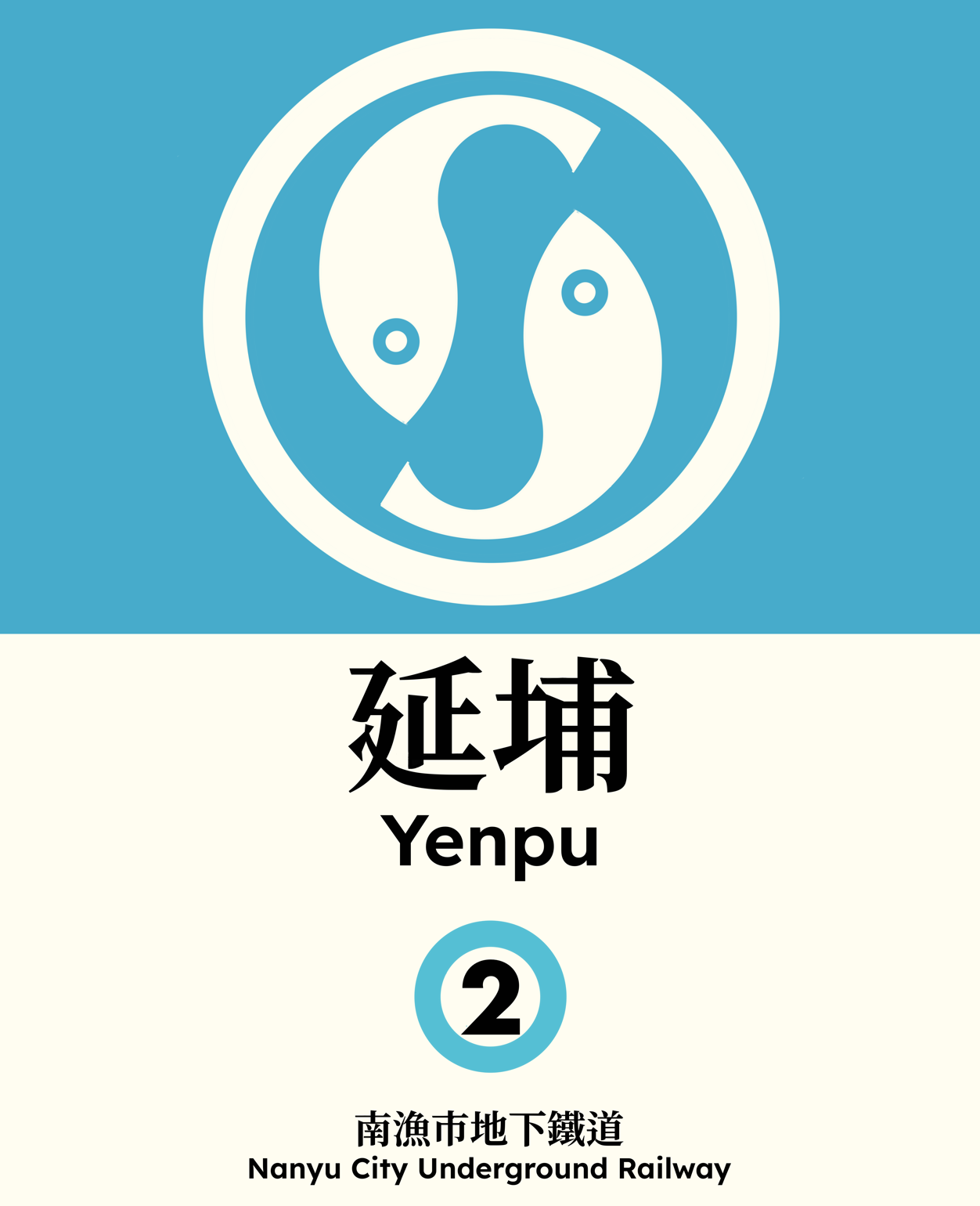 延浦 Yenpu